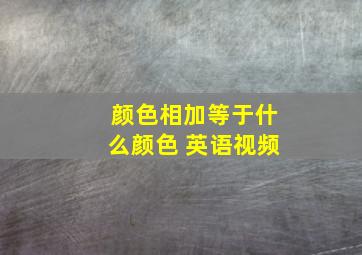 颜色相加等于什么颜色 英语视频